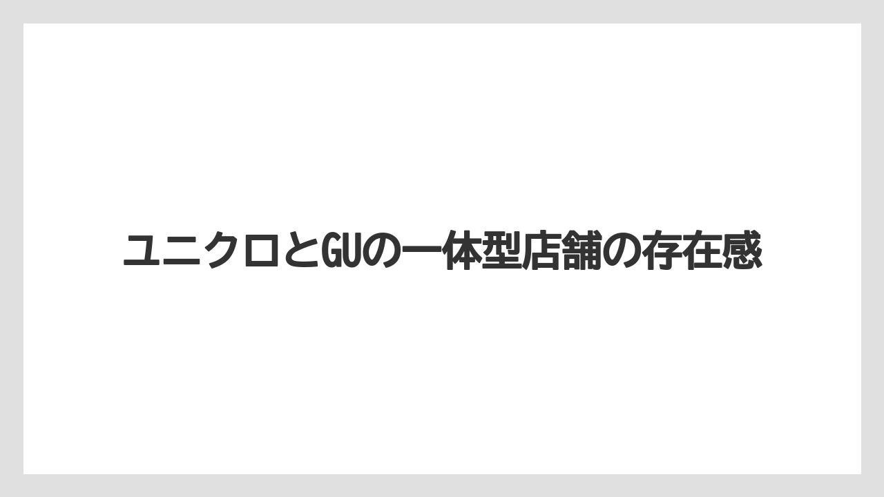 ユニクロとGUの一体型店舗の存在感