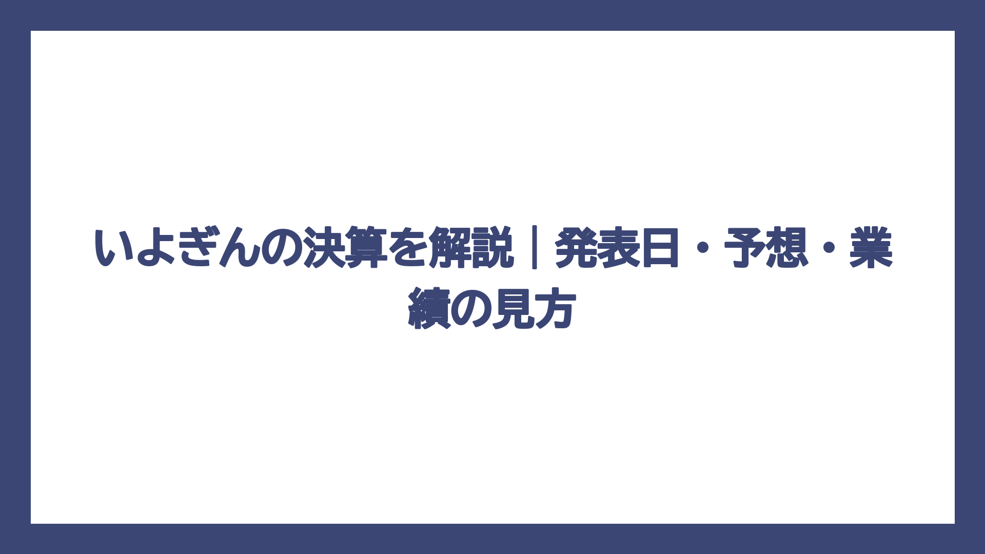 いよぎんの決算を解説｜発表日・予想・業績の見方