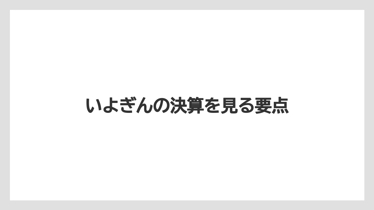 いよぎんの決算を見る要点