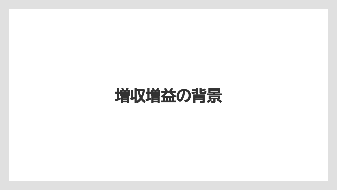 増収増益の背景