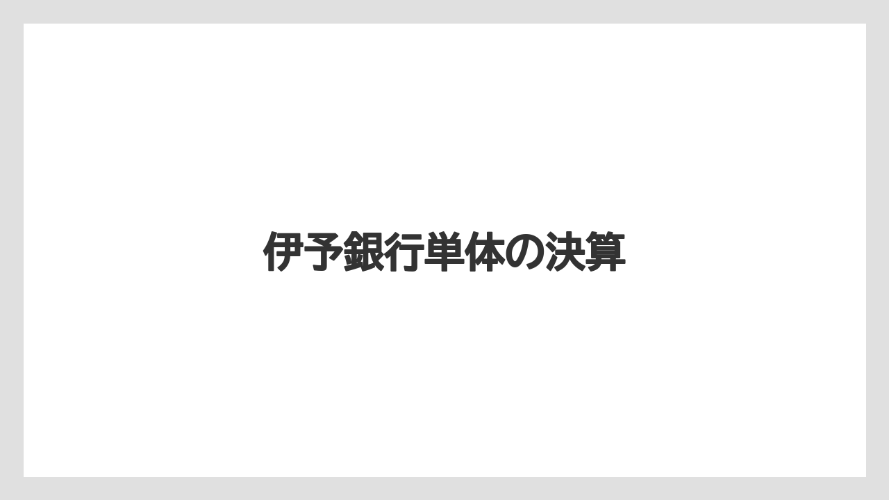 伊予銀行単体の決算