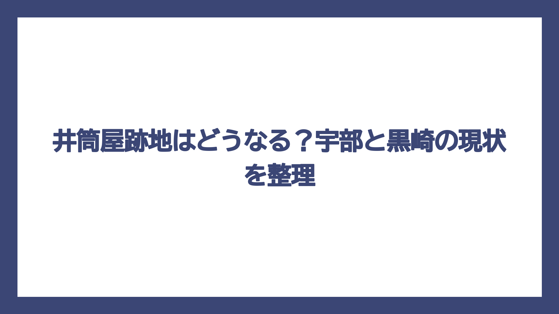 井筒屋跡地はどうなる？宇部と黒崎の現状を整理