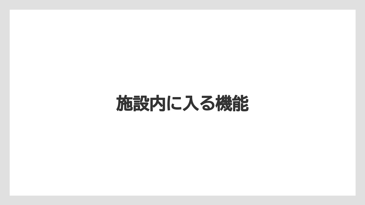 施設内に入る機能