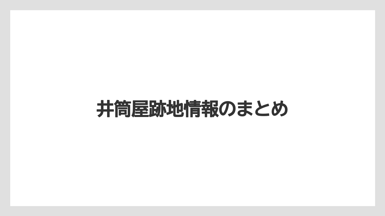 井筒屋跡地情報のまとめ