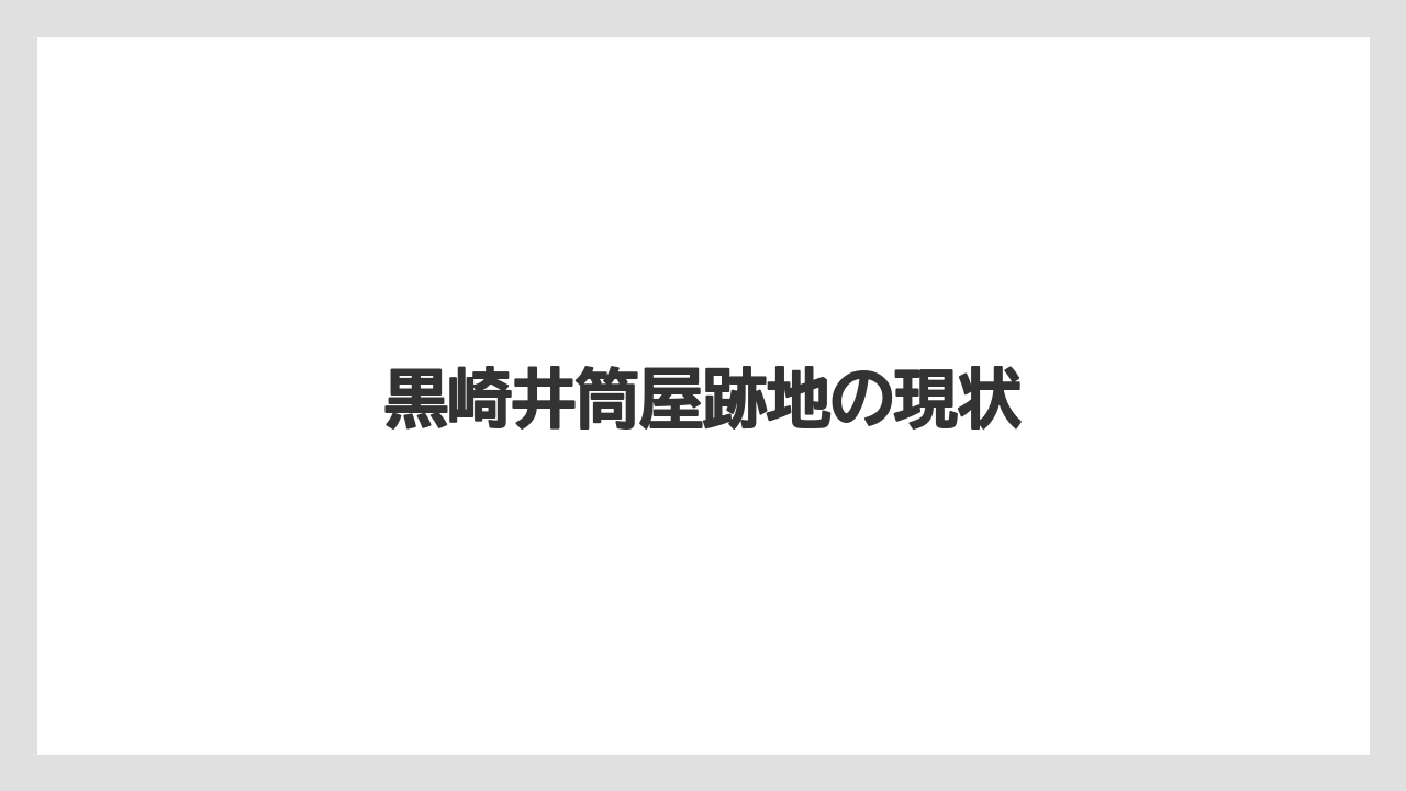 黒崎井筒屋跡地の現状
