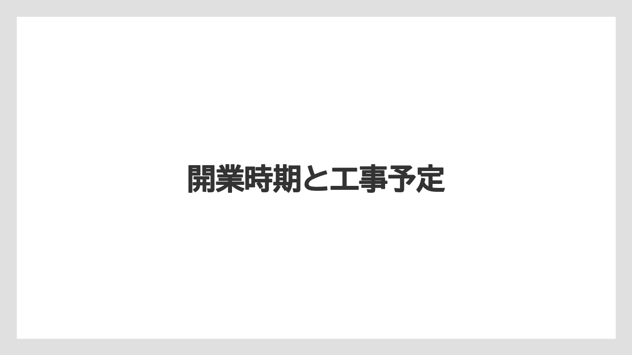 開業時期と工事予定