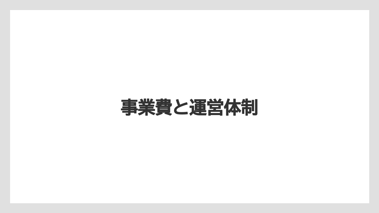 事業費と運営体制