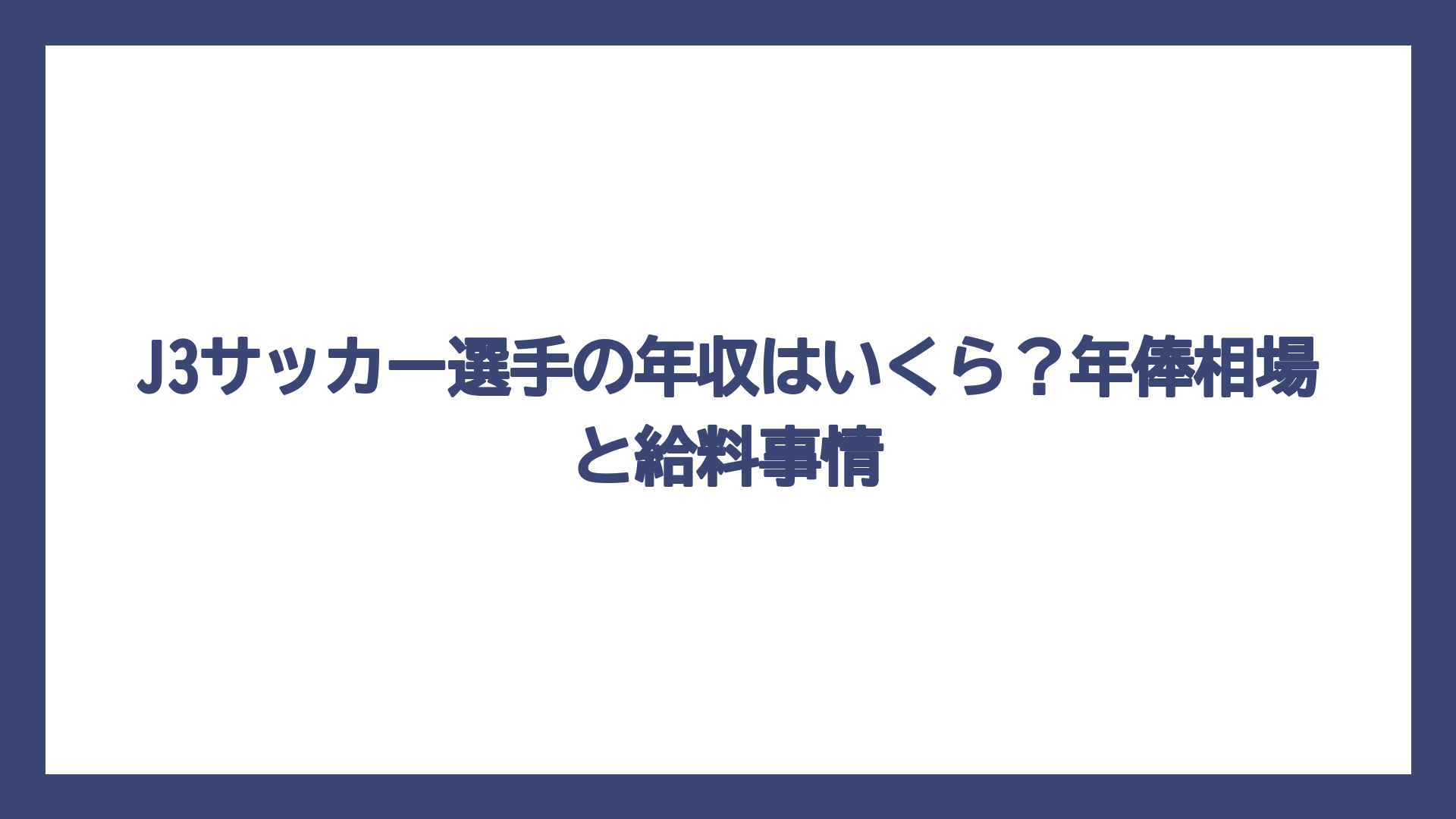 J3サッカー選手の年収はいくら？年俸相場と給料事情