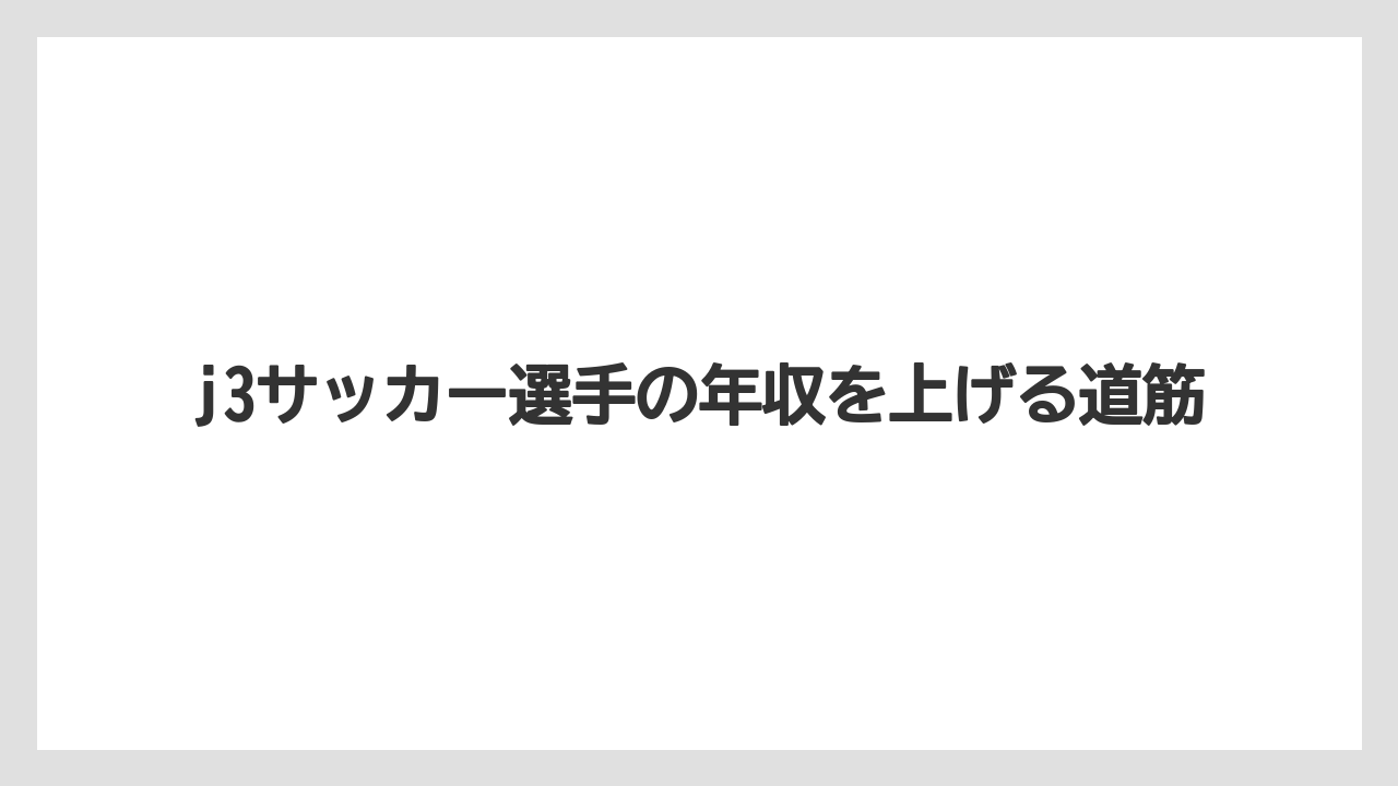 j3サッカー選手の年収を上げる道筋