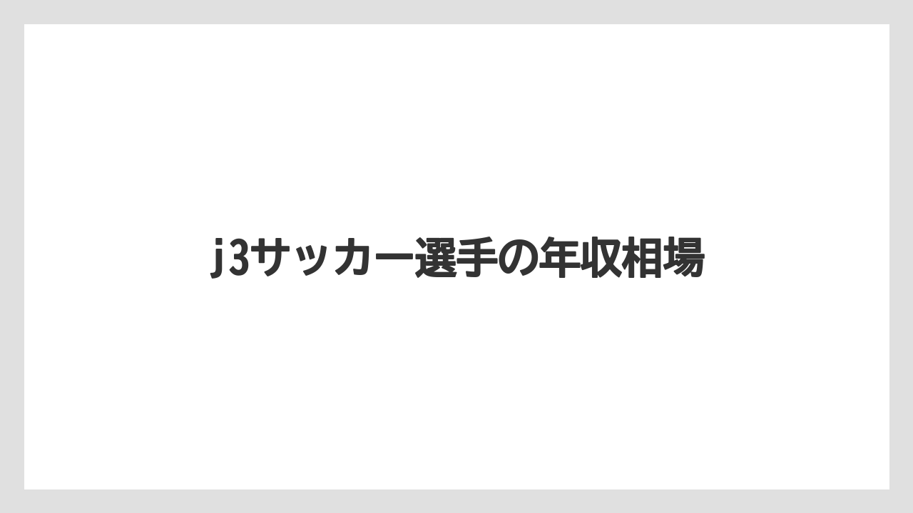 j3サッカー選手の年収相場