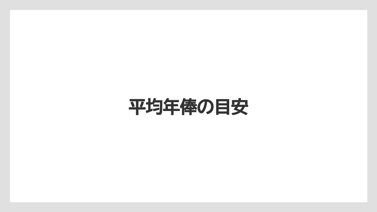 平均年俸の目安