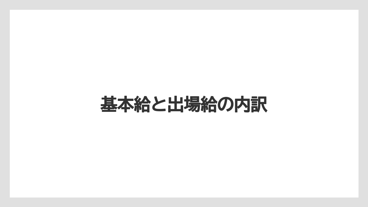 基本給と出場給の内訳