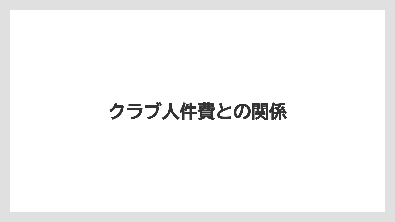 クラブ人件費との関係