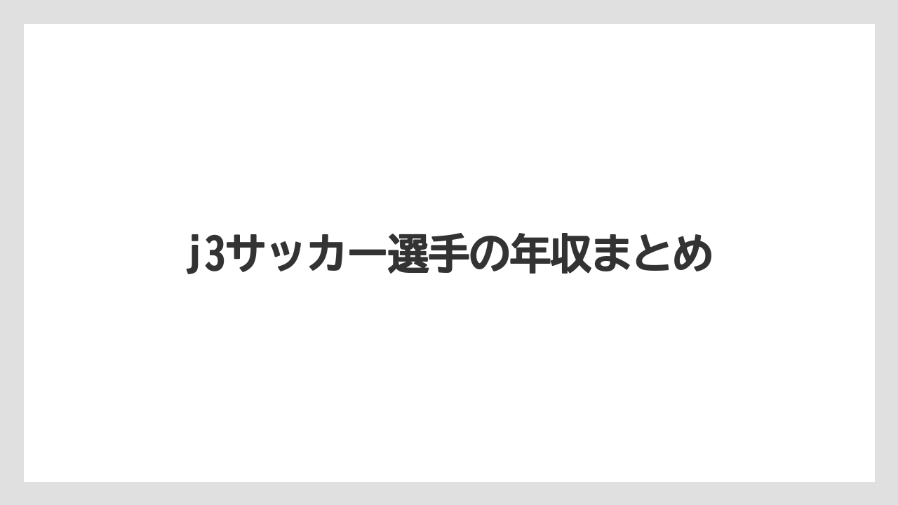 j3サッカー選手の年収まとめ