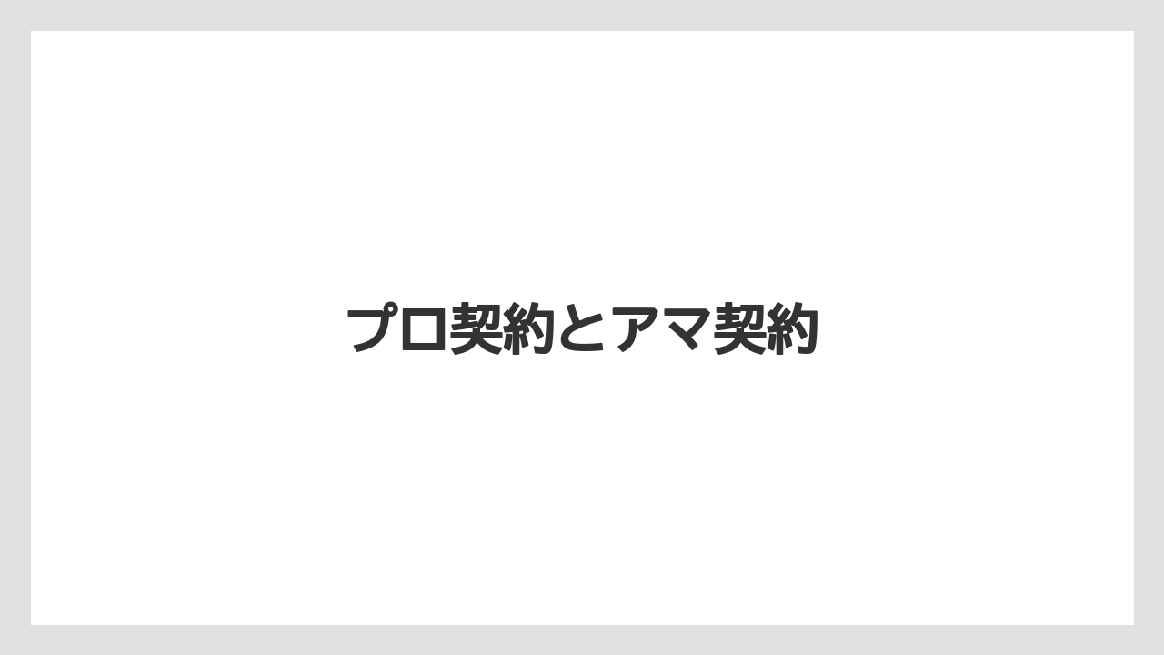 プロ契約とアマ契約
