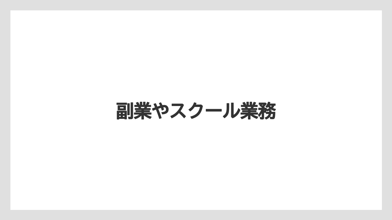 副業やスクール業務