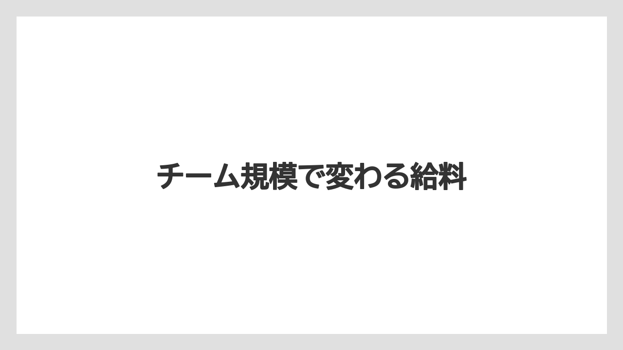 チーム規模で変わる給料