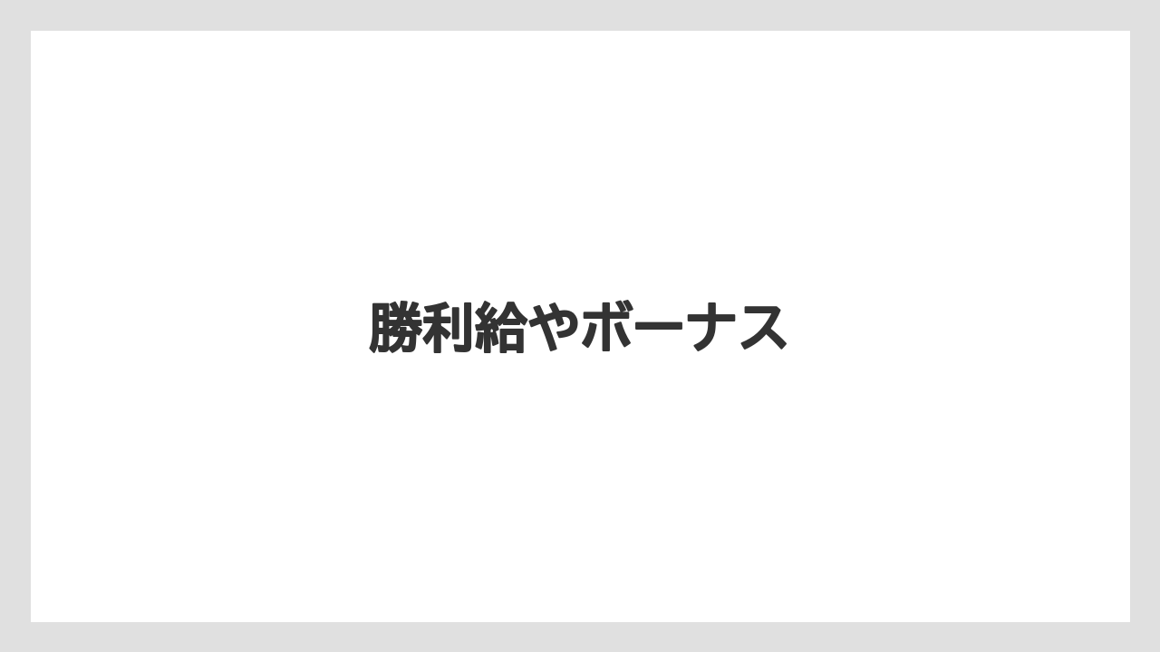 勝利給やボーナス