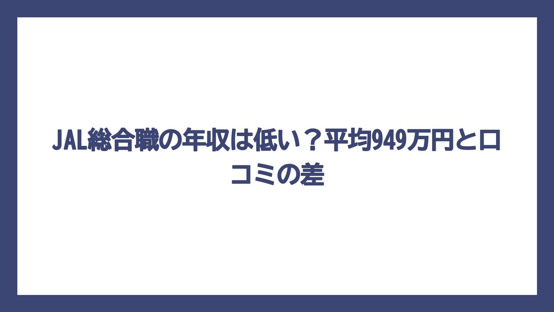 JAL総合職の年収は低い？平均949万円と口コミの差