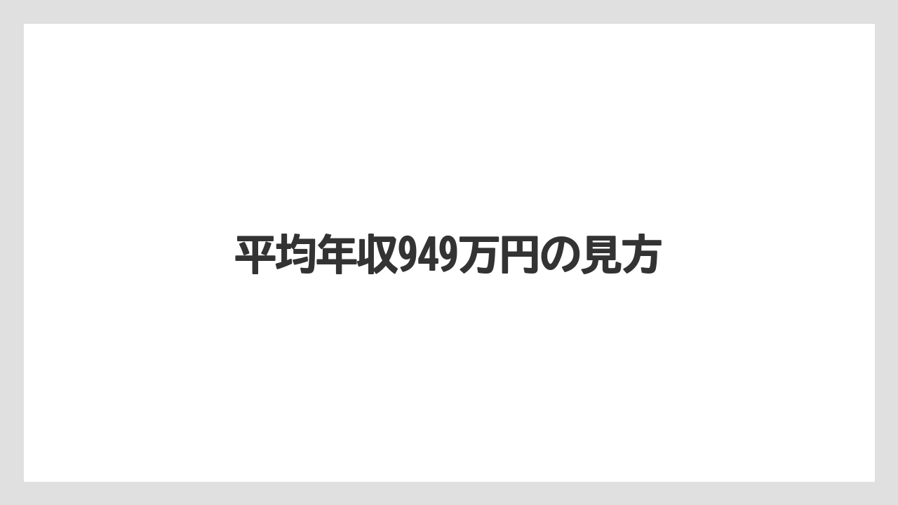 平均年収949万円の見方