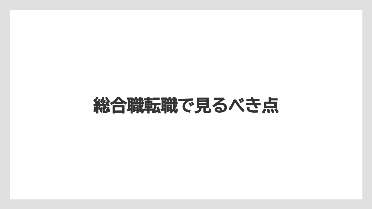 総合職転職で見るべき点