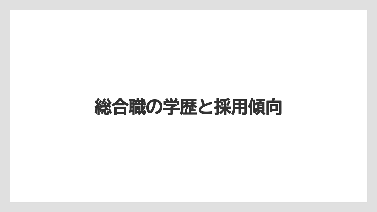 総合職の学歴と採用傾向