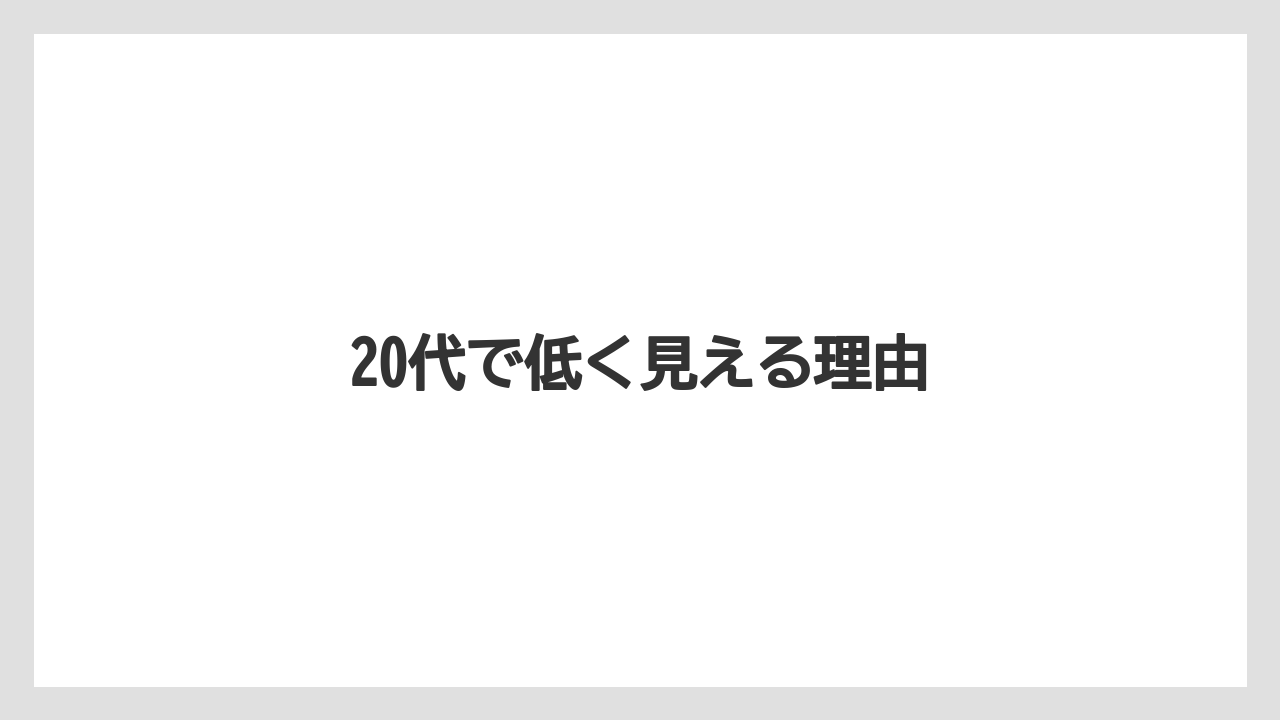 20代で低く見える理由