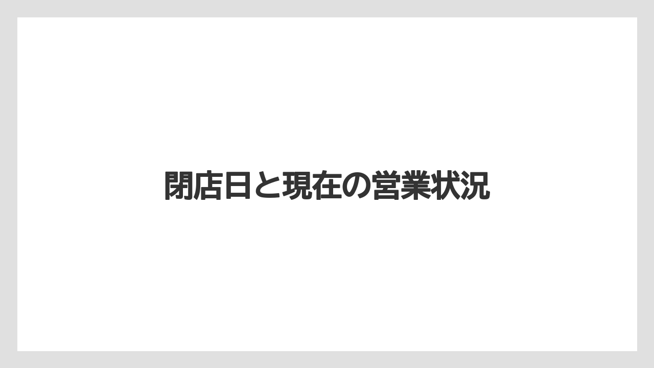 閉店日と現在の営業状況
