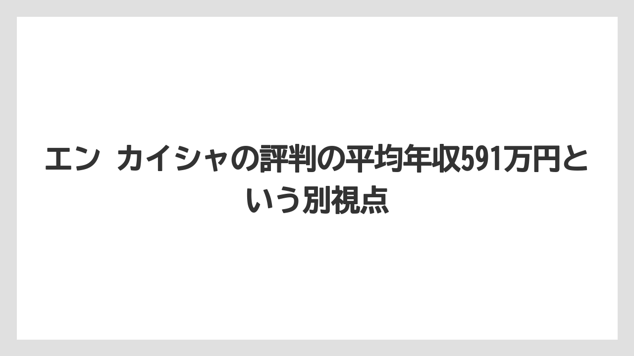 エン カイシャの評判の平均年収591万円という別視点