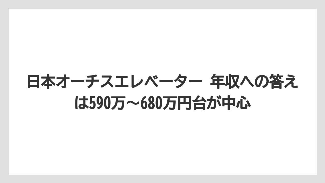 日本オーチスエレベーター 年収への答えは590万〜680万円台が中心