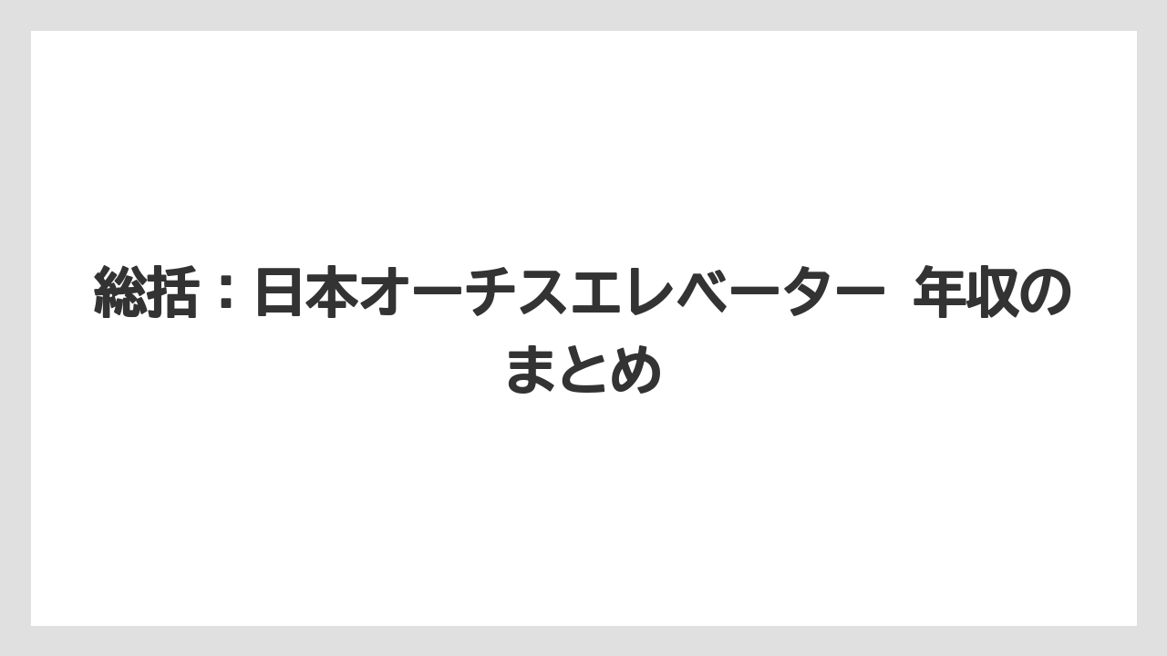 総括:日本オーチスエレベーター 年収のまとめ