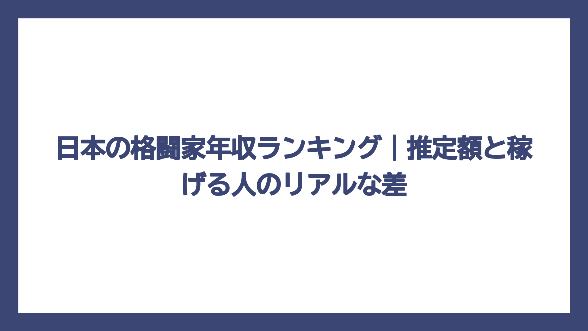 日本の格闘家年収ランキング｜推定額と稼げる人のリアルな差