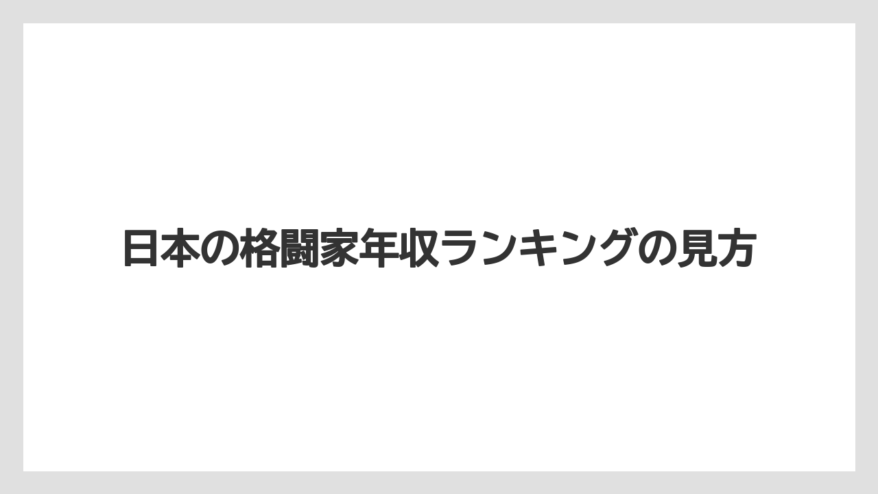 日本の格闘家年収ランキングの見方