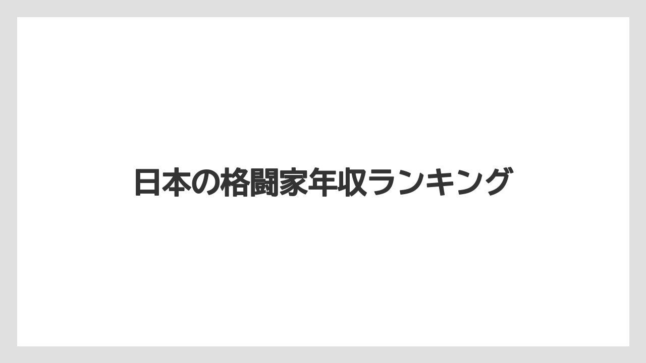 日本の格闘家年収ランキング