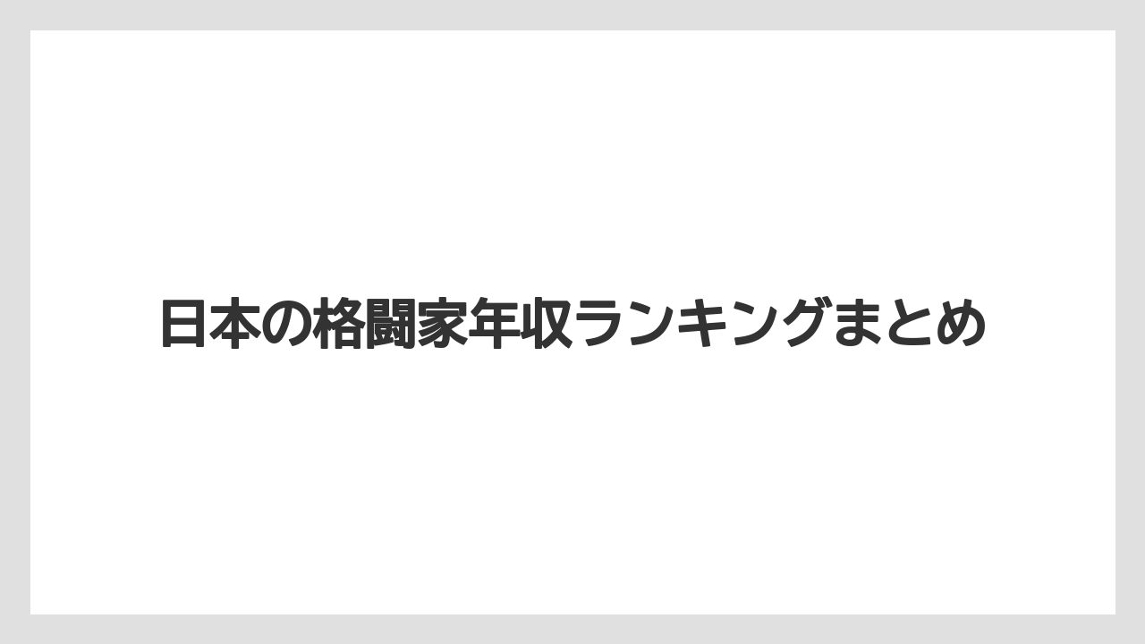 日本の格闘家年収ランキングまとめ