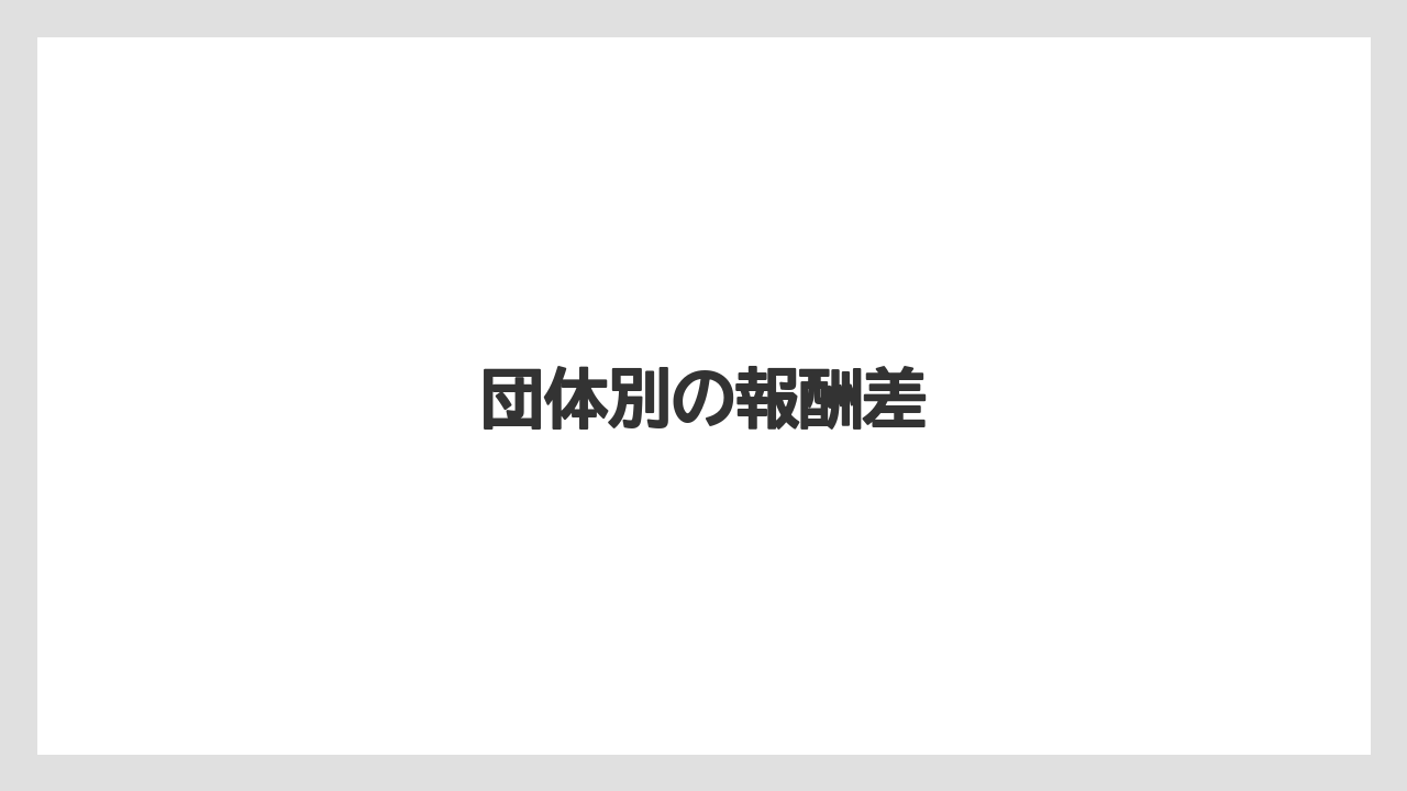 団体別の報酬差