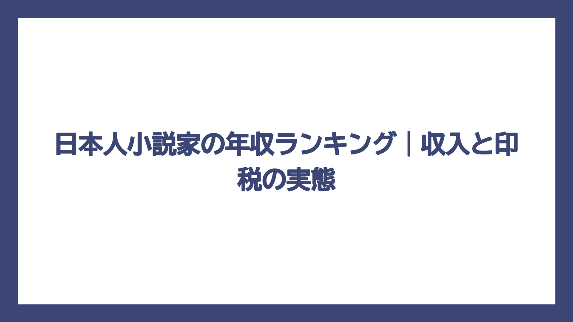 日本人小説家の年収ランキング｜収入と印税の実態