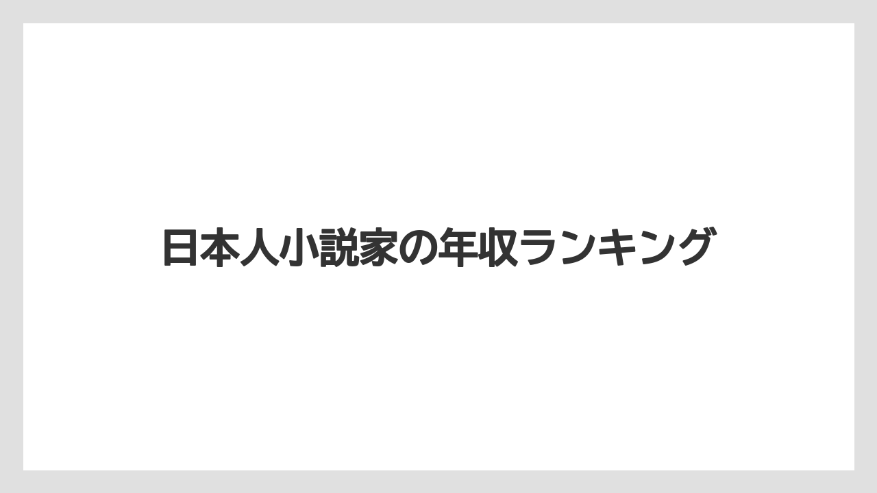 日本人小説家の年収ランキング