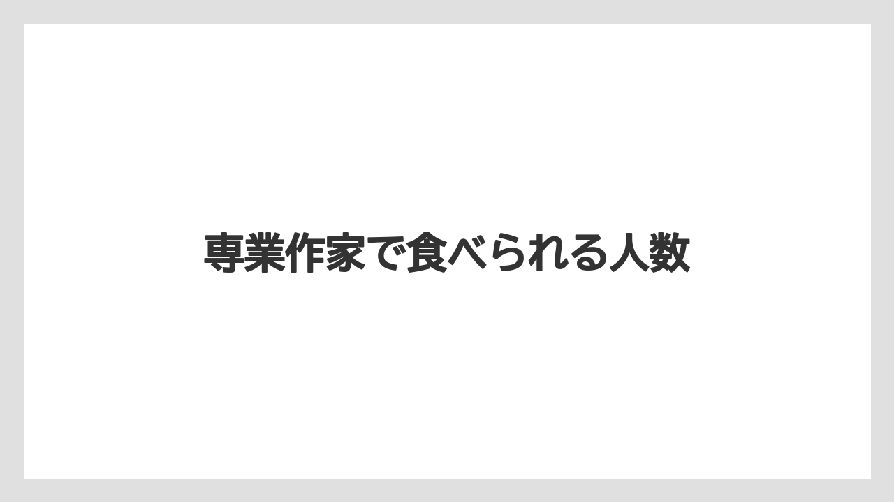 専業作家で食べられる人数