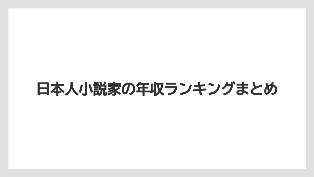 日本人小説家の年収ランキングまとめ