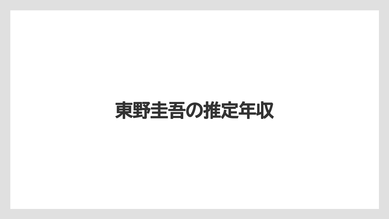 東野圭吾の推定年収
