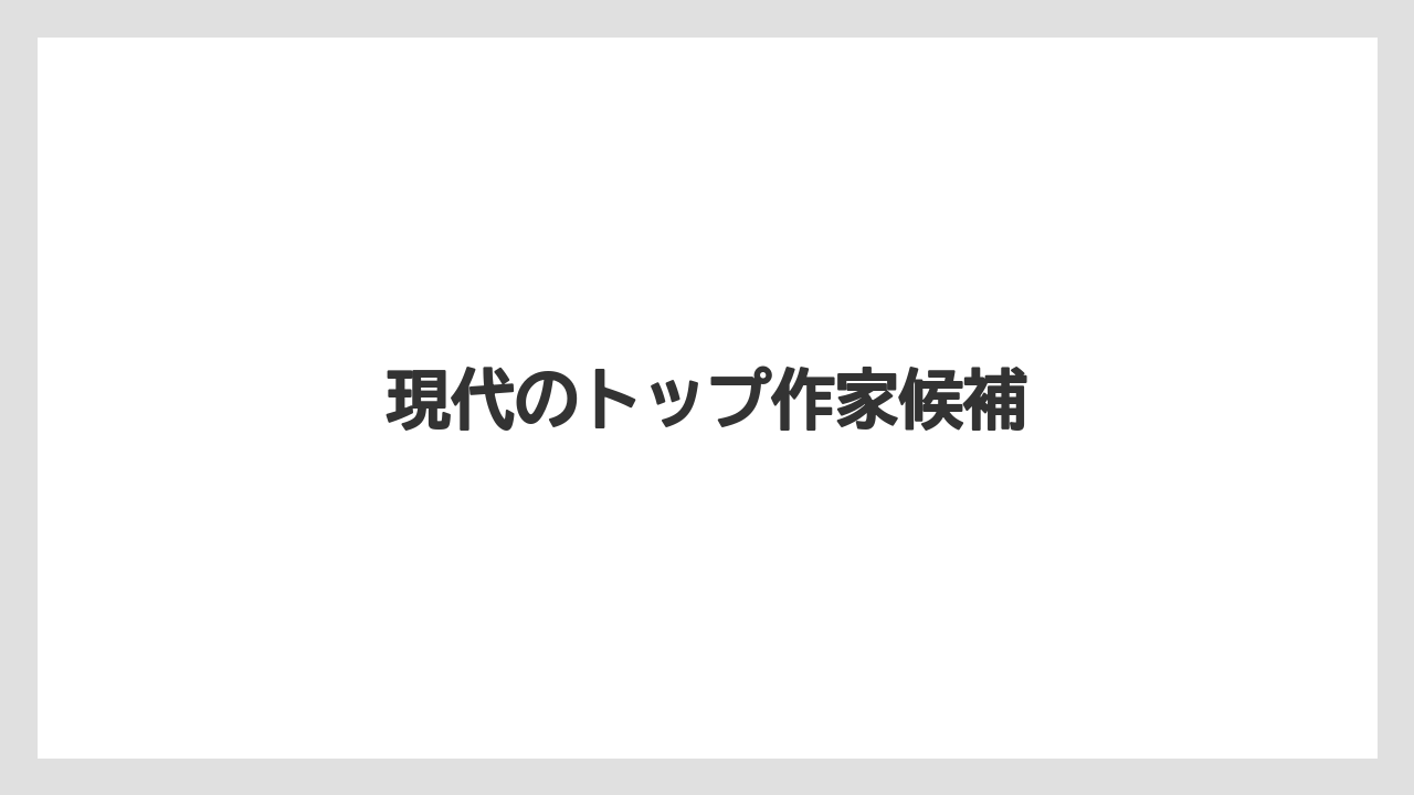 現代のトップ作家候補