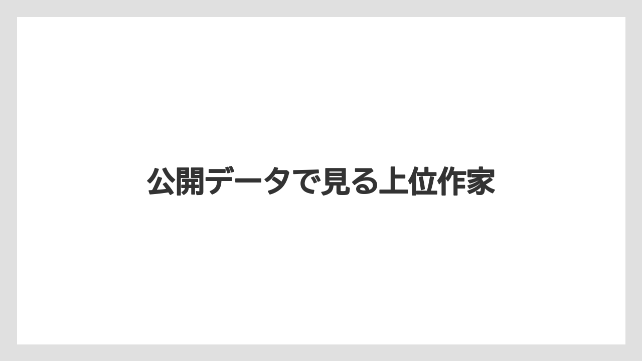 公開データで見る上位作家