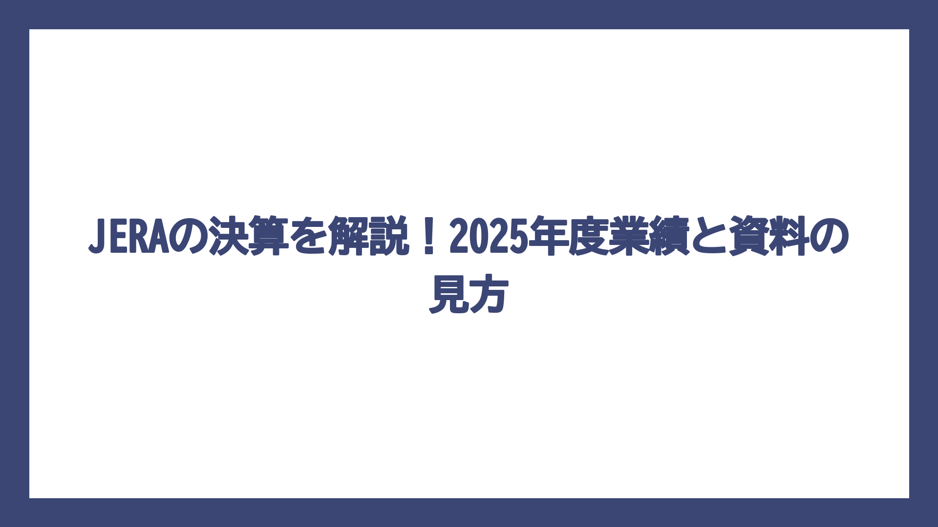 JERAの決算を解説！2025年度業績と資料の見方