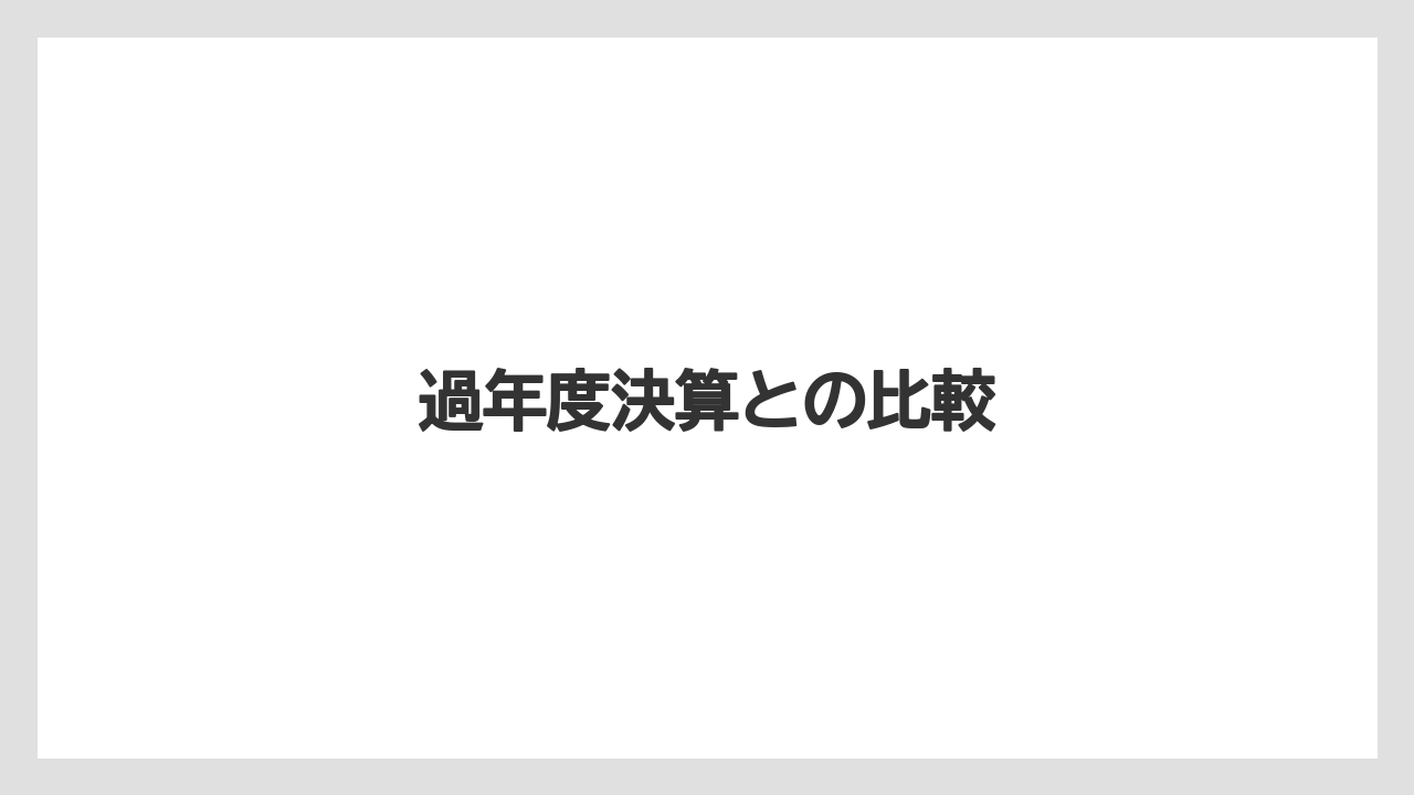 過年度決算との比較