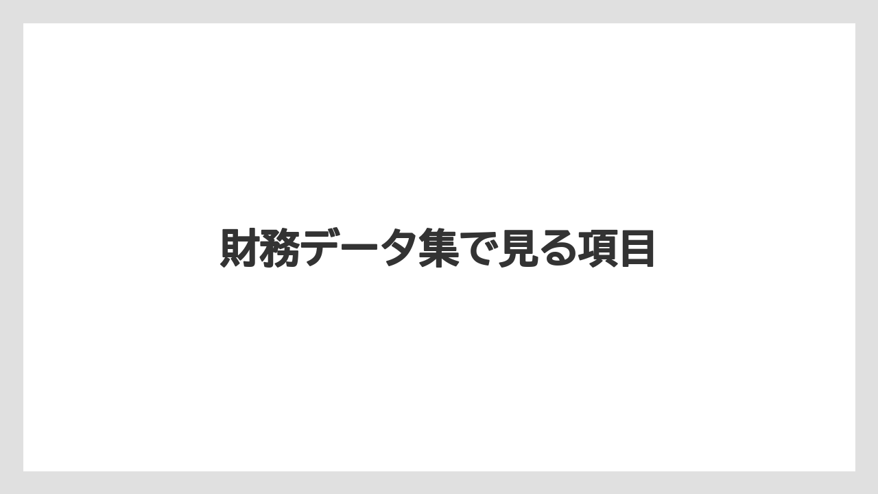 財務データ集で見る項目