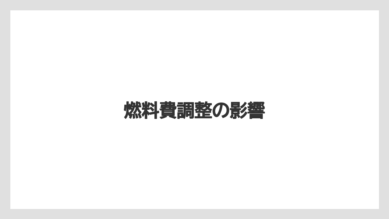 燃料費調整の影響