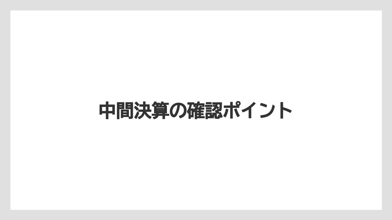 中間決算の確認ポイント