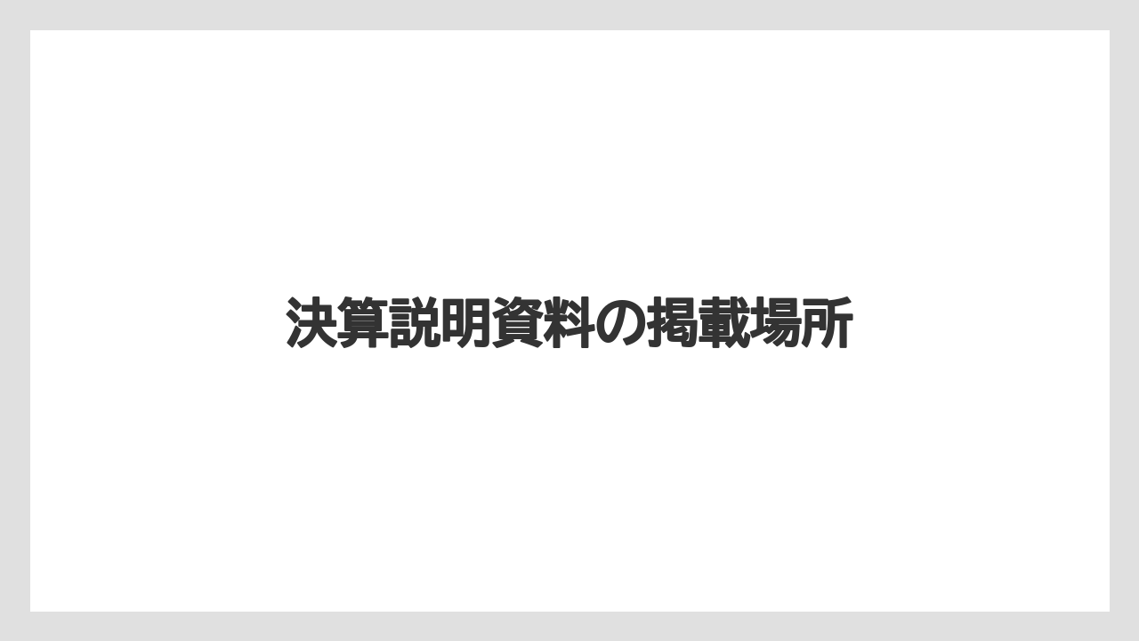 決算説明資料の掲載場所