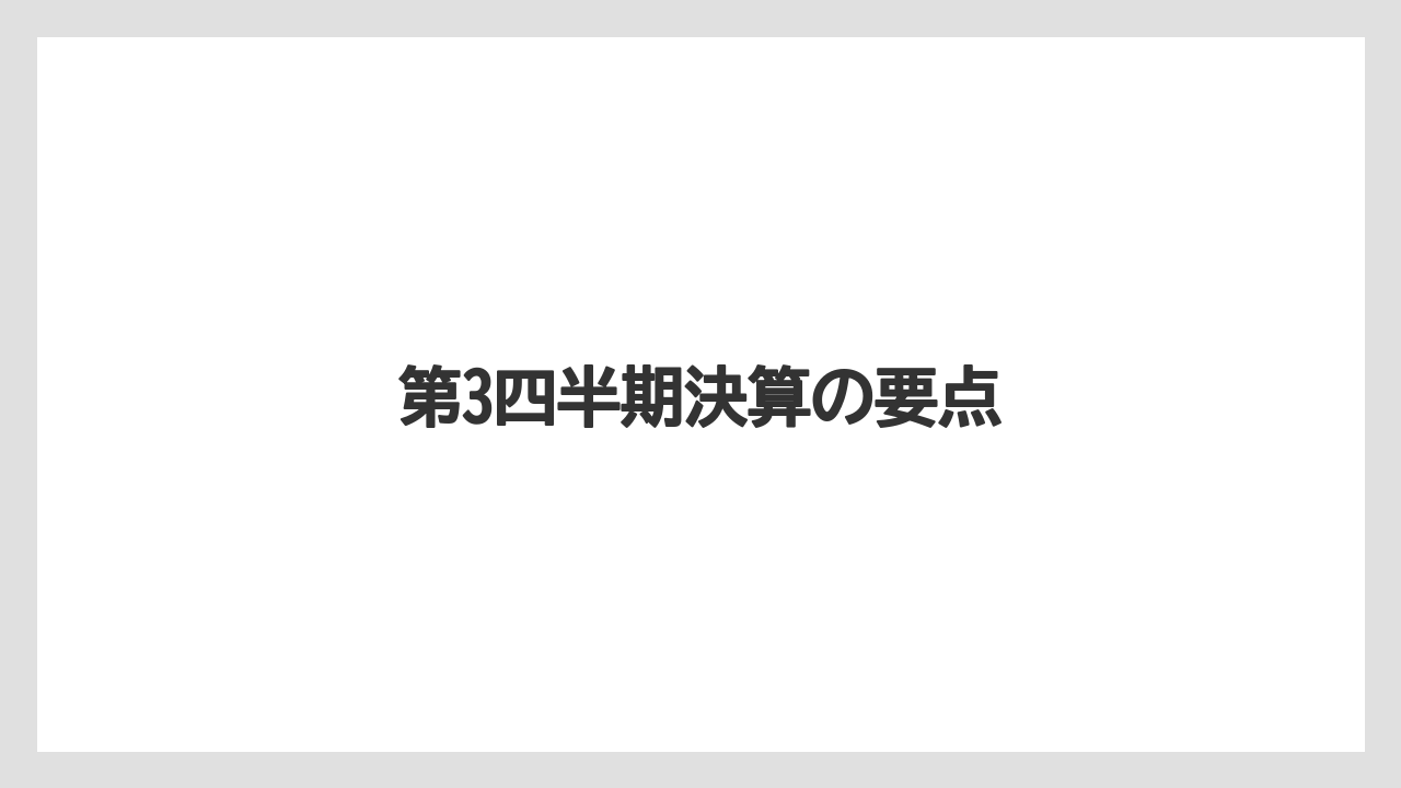 第3四半期決算の要点